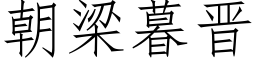 朝梁暮晋 (仿宋矢量字库)