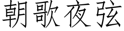 朝歌夜弦 (仿宋矢量字库)