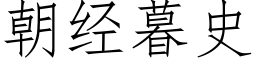 朝經暮史 (仿宋矢量字庫)