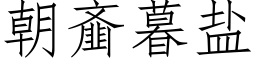 朝齑暮盐 (仿宋矢量字库)