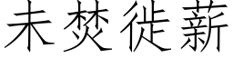 未焚徙薪 (仿宋矢量字庫)