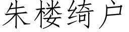 朱樓绮戶 (仿宋矢量字庫)