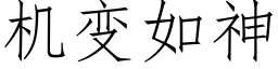 機變如神 (仿宋矢量字庫)