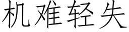 机难轻失 (仿宋矢量字库)