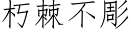 朽棘不彫 (仿宋矢量字庫)