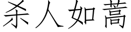 杀人如蒿 (仿宋矢量字库)