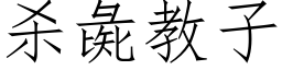 殺彘教子 (仿宋矢量字庫)