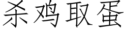 殺雞取蛋 (仿宋矢量字庫)