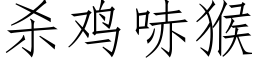 殺雞哧猴 (仿宋矢量字庫)