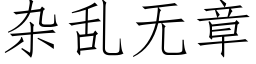 杂乱无章 (仿宋矢量字库)