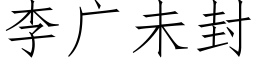 李廣未封 (仿宋矢量字庫)