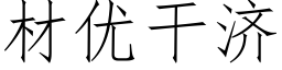 材优干济 (仿宋矢量字库)