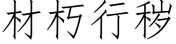 材朽行穢 (仿宋矢量字庫)