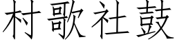 村歌社鼓 (仿宋矢量字库)