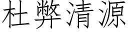 杜弊清源 (仿宋矢量字库)