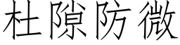 杜隙防微 (仿宋矢量字庫)