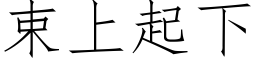 束上起下 (仿宋矢量字庫)