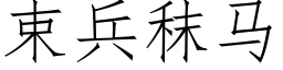 束兵秣馬 (仿宋矢量字庫)