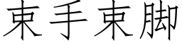 束手束腳 (仿宋矢量字庫)