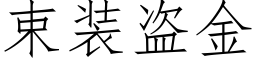 束装盗金 (仿宋矢量字库)