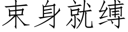 束身就缚 (仿宋矢量字库)