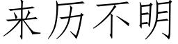 來曆不明 (仿宋矢量字庫)