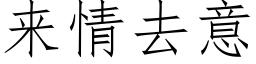 來情去意 (仿宋矢量字庫)