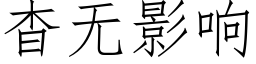 杳無影響 (仿宋矢量字庫)