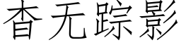 杳無蹤影 (仿宋矢量字庫)