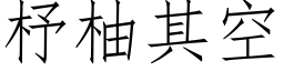 杼柚其空 (仿宋矢量字库)