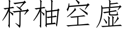 杼柚空虚 (仿宋矢量字库)