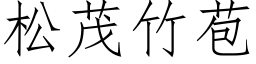 松茂竹苞 (仿宋矢量字庫)