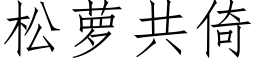 松萝共倚 (仿宋矢量字库)