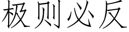 极则必反 (仿宋矢量字库)