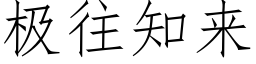 极往知来 (仿宋矢量字库)