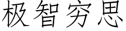 极智穷思 (仿宋矢量字库)