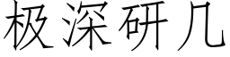 極深研幾 (仿宋矢量字庫)