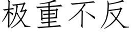 極重不反 (仿宋矢量字庫)