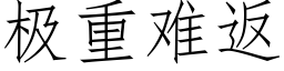 极重难返 (仿宋矢量字库)