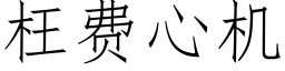 枉費心機 (仿宋矢量字庫)