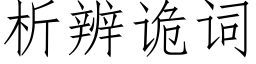 析辨诡词 (仿宋矢量字库)