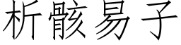 析骸易子 (仿宋矢量字库)