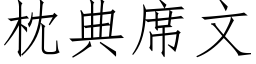 枕典席文 (仿宋矢量字庫)