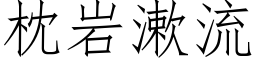 枕岩漱流 (仿宋矢量字库)