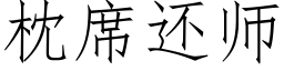 枕席还师 (仿宋矢量字库)