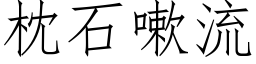 枕石嗽流 (仿宋矢量字库)