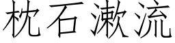 枕石漱流 (仿宋矢量字庫)