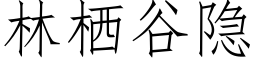 林栖谷隐 (仿宋矢量字庫)