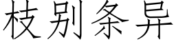 枝别條異 (仿宋矢量字庫)