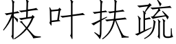 枝葉扶疏 (仿宋矢量字庫)